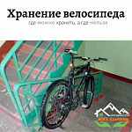 Хранение велосипеда